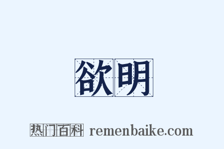 欲明是什么意思的图片